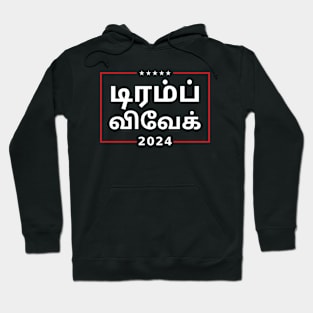 "TRUMP VIVEK 2024" in Tamil Hoodie